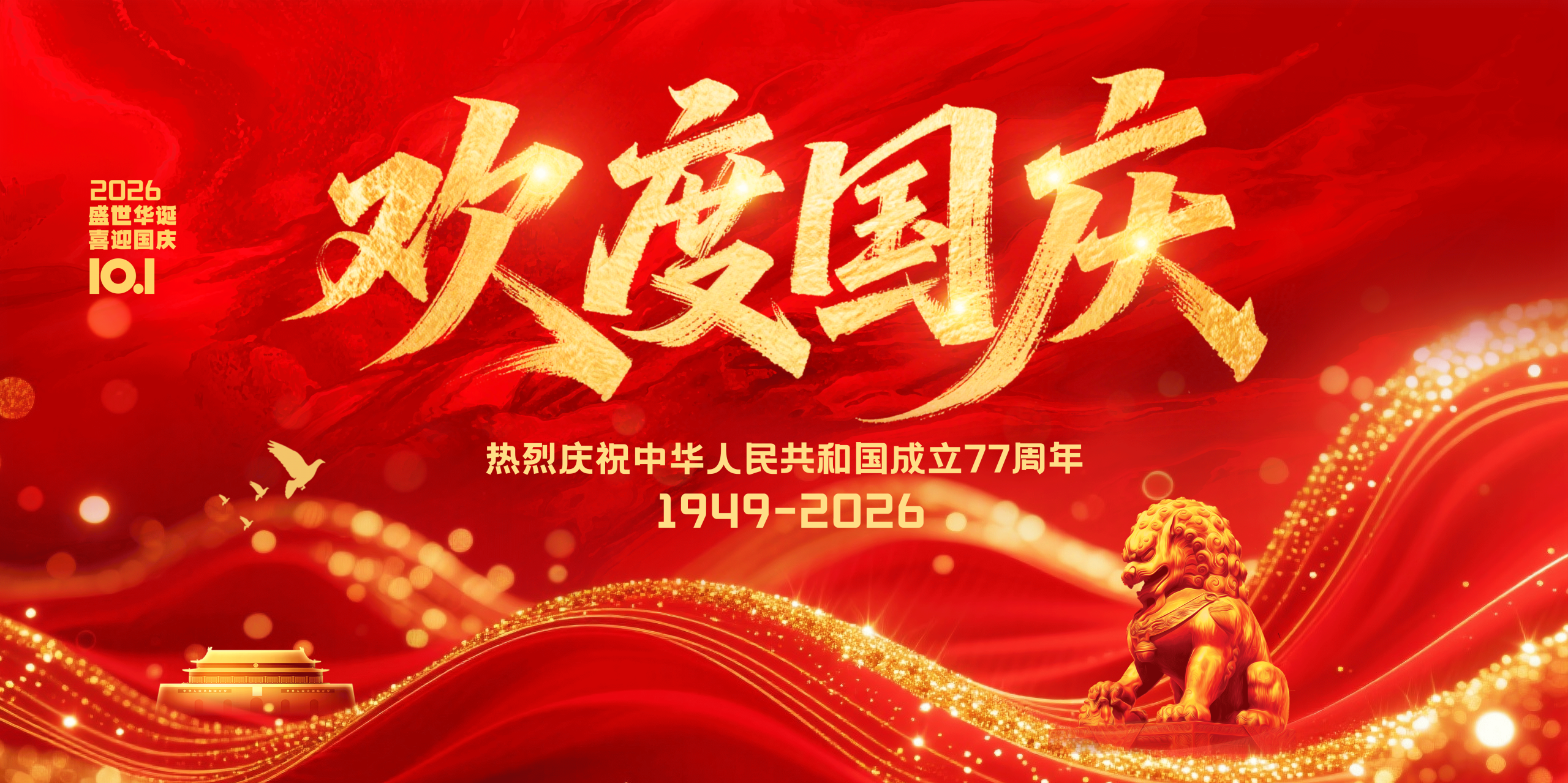 欢度国庆